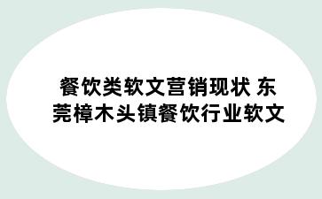 餐饮类软文营销现状 东莞樟木头镇餐饮行业软文